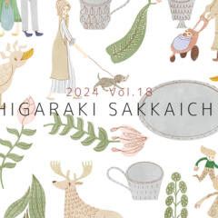 2024年5月2日（木）～5日（日）『信楽作家市2024』に出店いたします