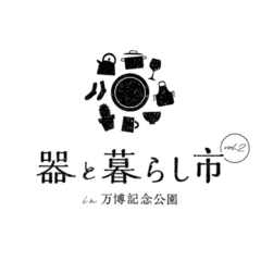 2024年9月14日（土）～16日（月祝）『器と暮らし市』＠万博記念公園 下の広場